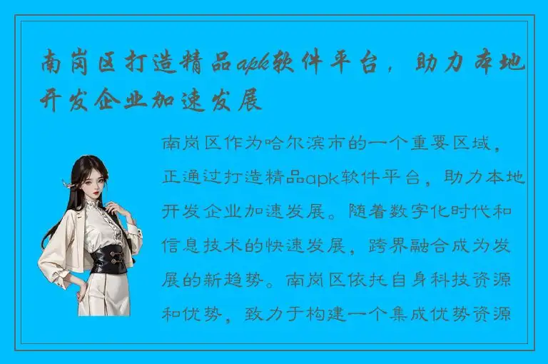 南岗区打造精品apk软件平台，助力本地开发企业加速发展