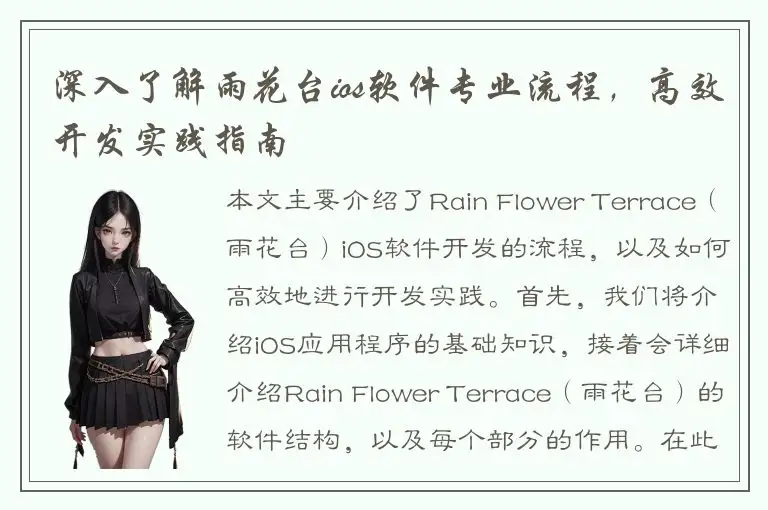 深入了解雨花台ios软件专业流程，高效开发实践指南