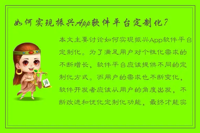 如何实现振兴App软件平台定制化？