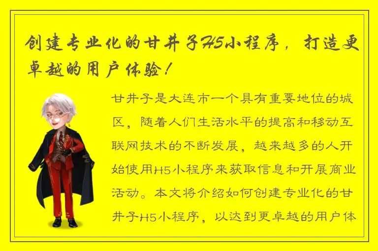 创建专业化的甘井子H5小程序，打造更卓越的用户体验！