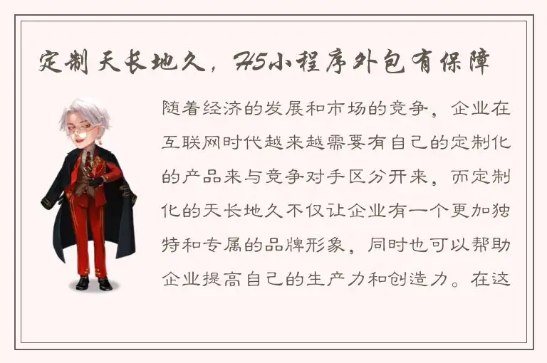 定制天长地久，H5小程序外包有保障