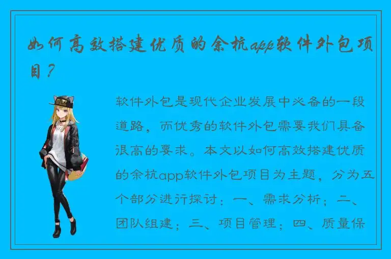 如何高效搭建优质的余杭app软件外包项目？