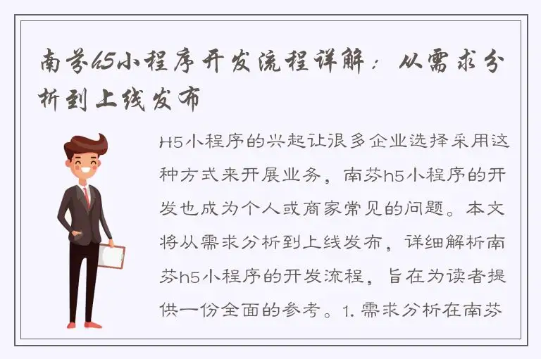 南芬h5小程序开发流程详解：从需求分析到上线发布