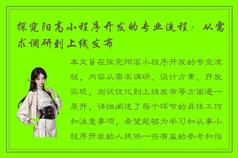 探究阳高小程序开发的专业流程：从需求调研到上线发布