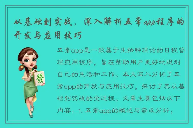 从基础到实战，深入解析五常app程序的开发与应用技巧