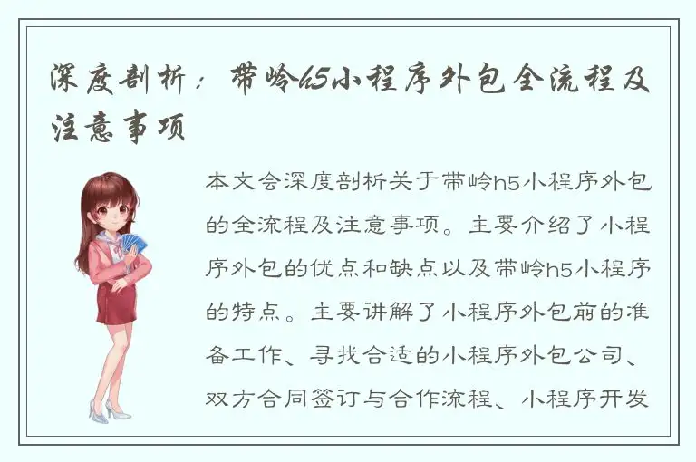 深度剖析：带岭h5小程序外包全流程及注意事项