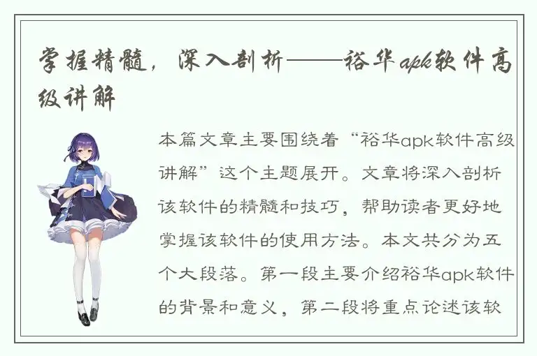 掌握精髓，深入剖析——裕华apk软件高级讲解