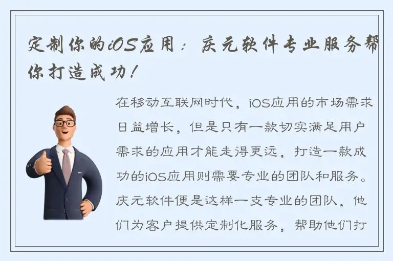 定制你的iOS应用：庆元软件专业服务帮你打造成功！