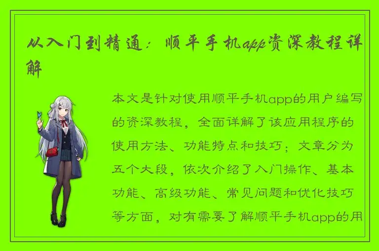 从入门到精通：顺平手机app资深教程详解
