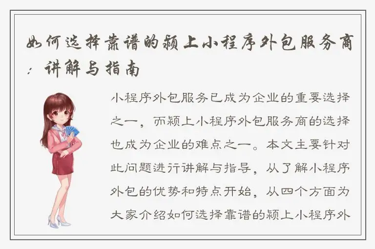 如何选择靠谱的颍上小程序外包服务商：讲解与指南