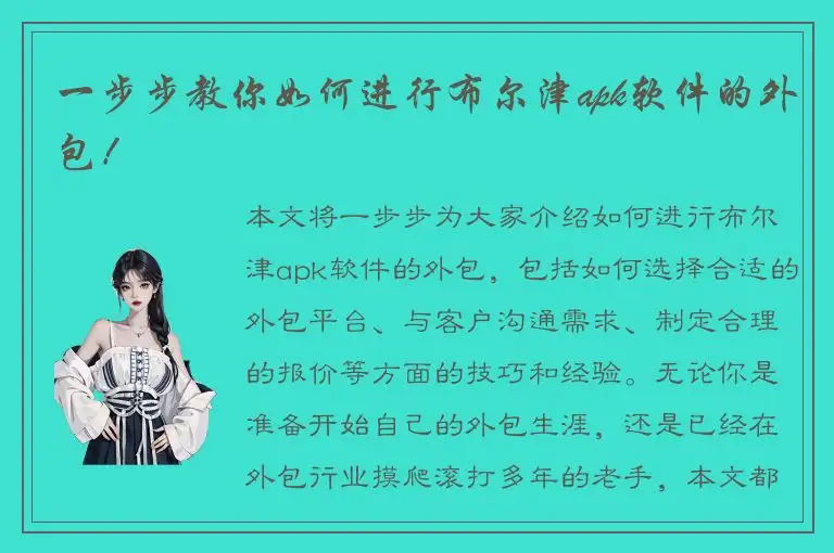 一步步教你如何进行布尔津apk软件的外包！