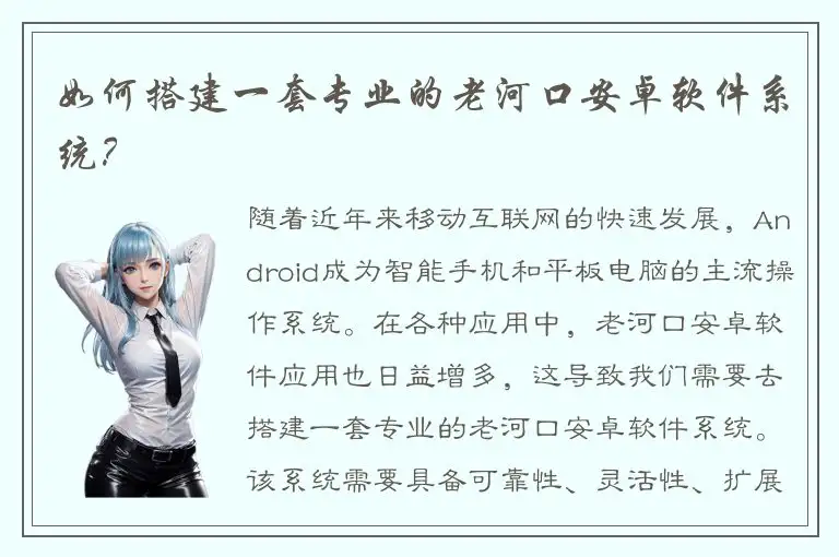 如何搭建一套专业的老河口安卓软件系统？