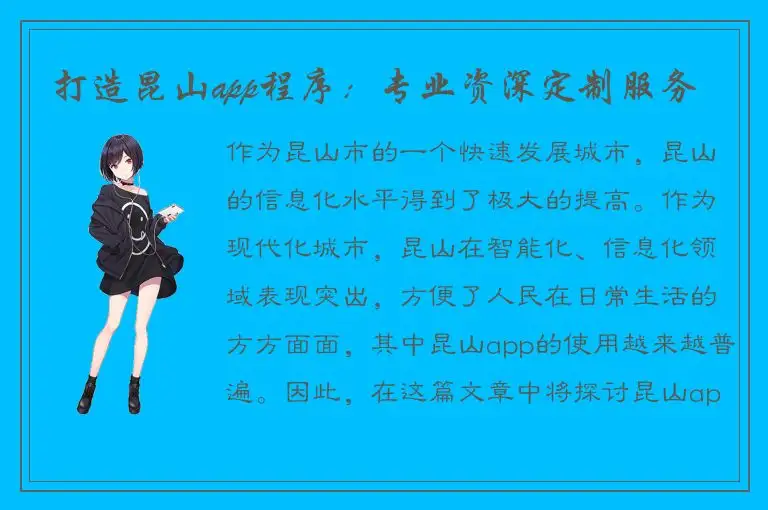 打造昆山app程序：专业资深定制服务