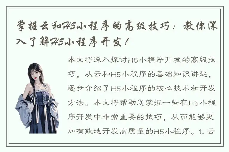 掌握云和H5小程序的高级技巧：教你深入了解H5小程序开发！
