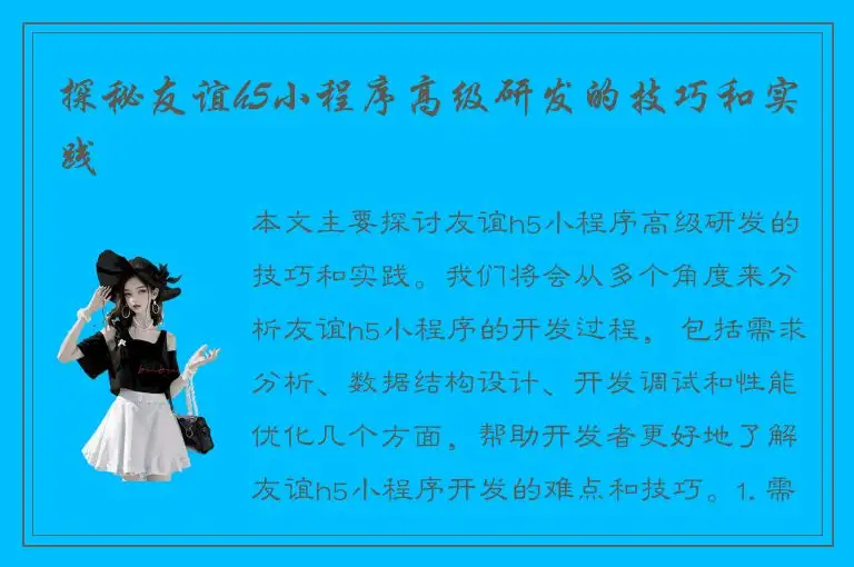 探秘友谊h5小程序高级研发的技巧和实践
