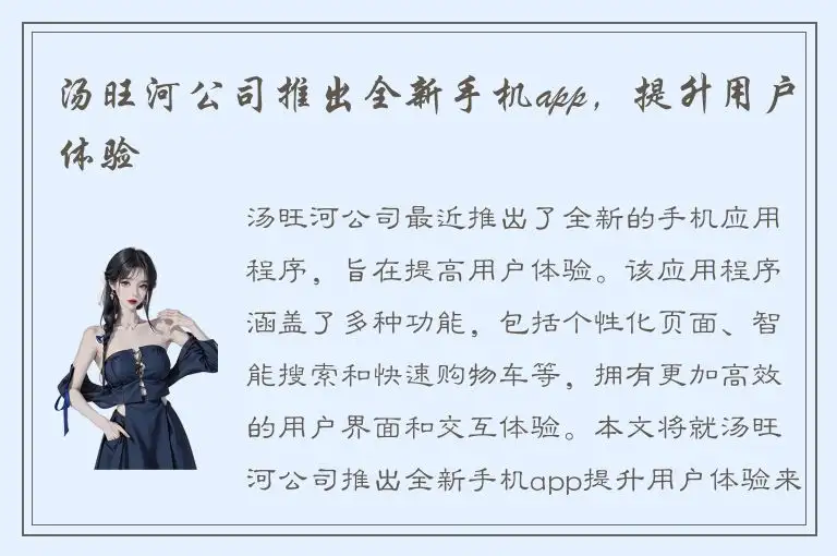 汤旺河公司推出全新手机app，提升用户体验