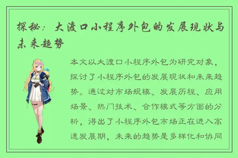 探秘：大渡口小程序外包的发展现状与未来趋势