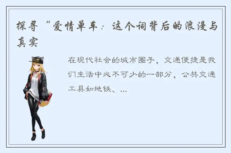 探寻“爱情单车：这个词背后的浪漫与真实