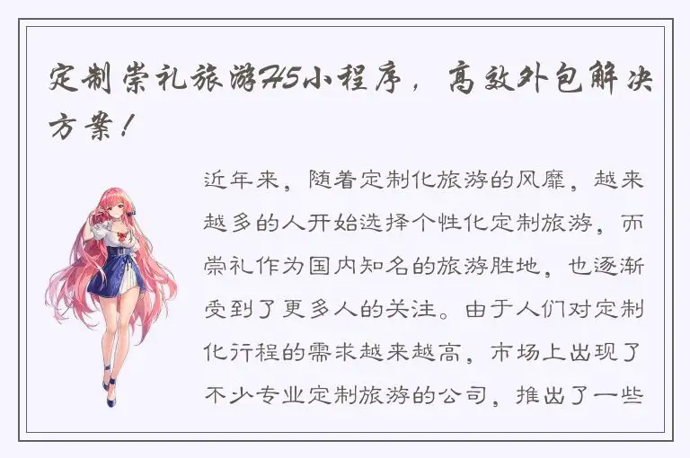 定制崇礼旅游H5小程序，高效外包解决方案！