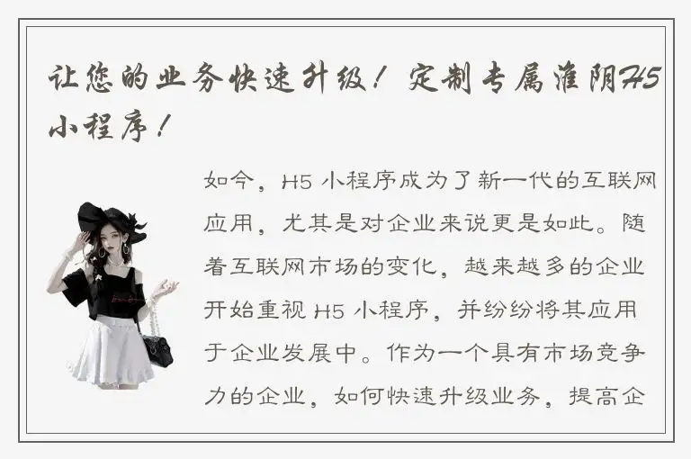 让您的业务快速升级！定制专属淮阴H5小程序！