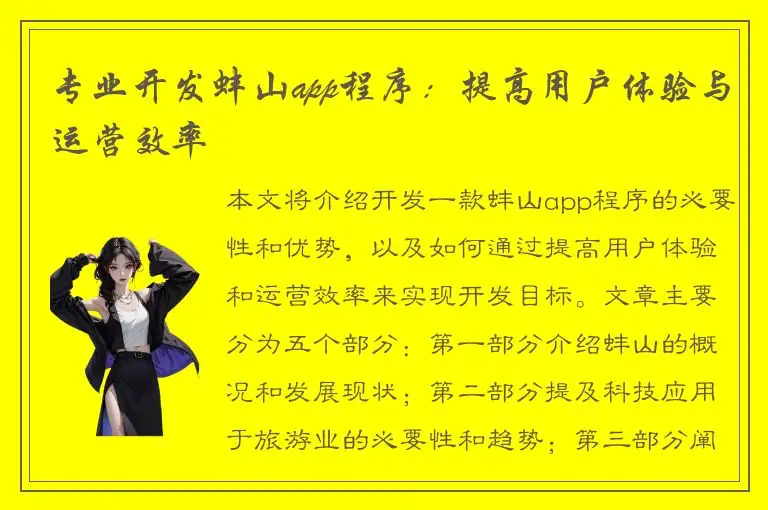专业开发蚌山app程序：提高用户体验与运营效率