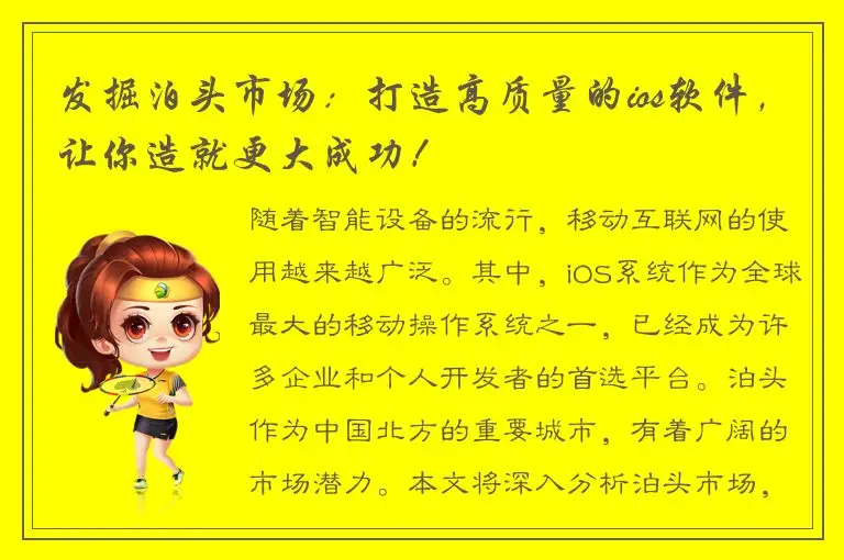发掘泊头市场：打造高质量的ios软件，让你造就更大成功！