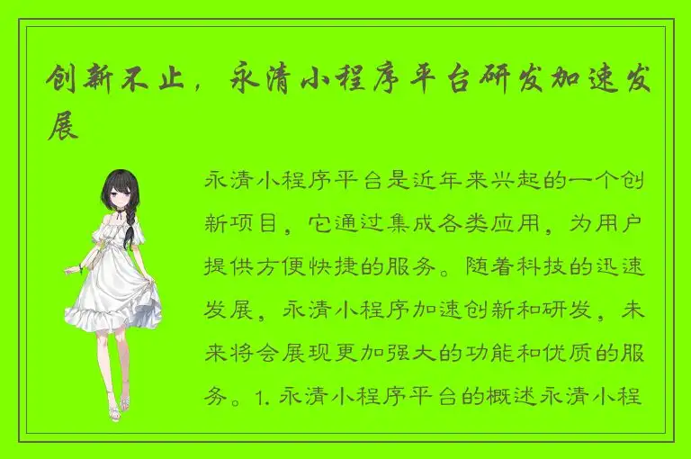 创新不止，永清小程序平台研发加速发展