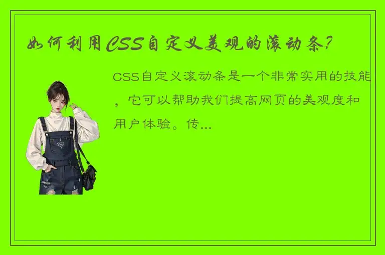 如何利用CSS自定义美观的滚动条？