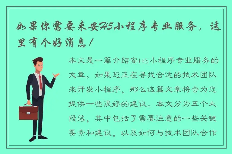 如果你需要来安H5小程序专业服务，这里有个好消息！