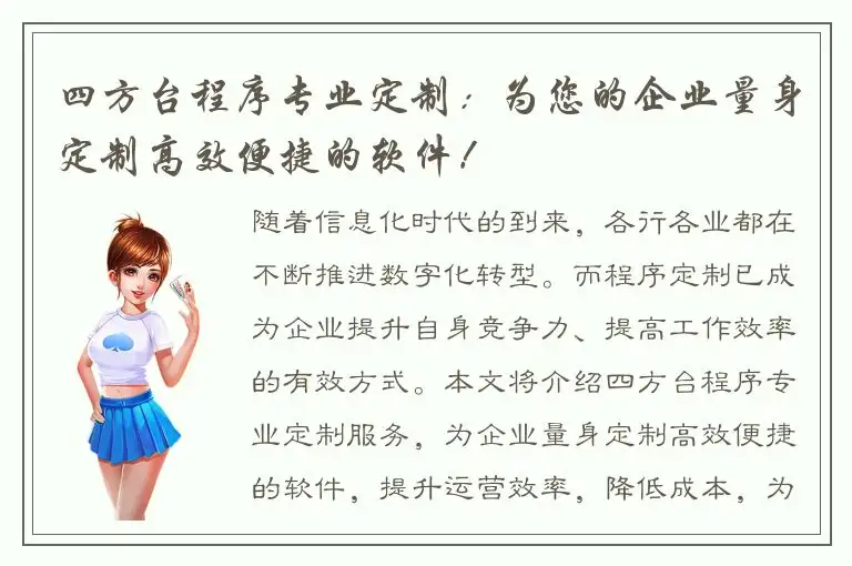 四方台程序专业定制：为您的企业量身定制高效便捷的软件！