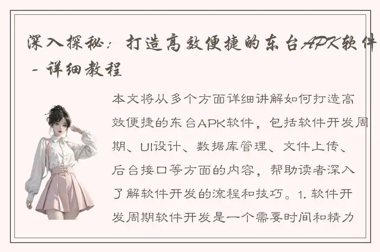 深入探秘：打造高效便捷的东台APK软件 - 详细教程