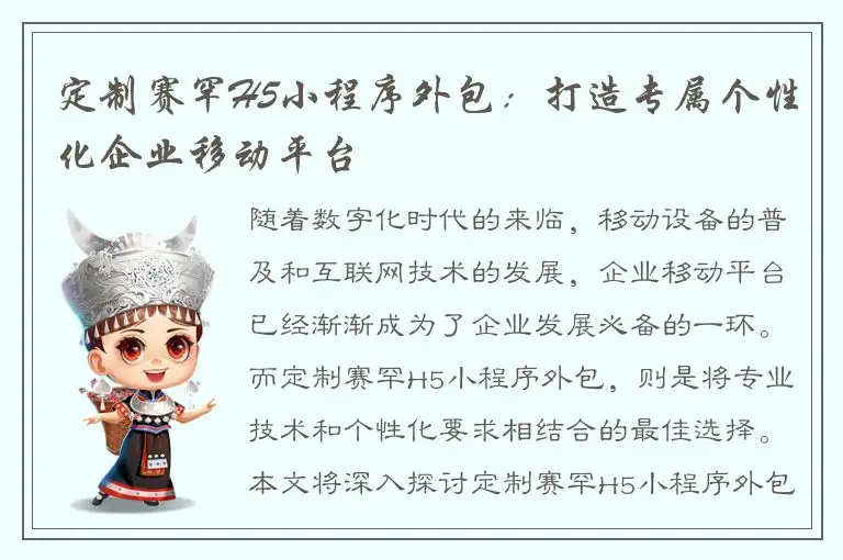 定制赛罕H5小程序外包：打造专属个性化企业移动平台