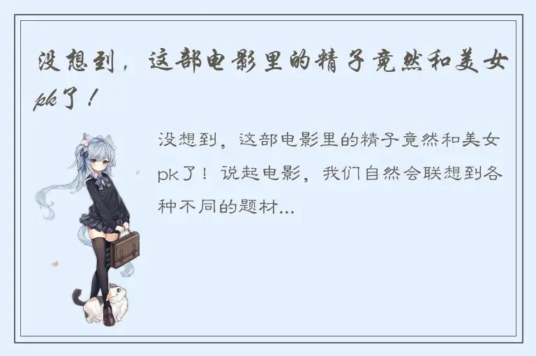 没想到，这部电影里的精子竟然和美女pk了！