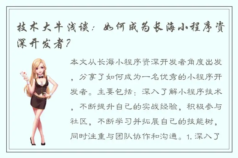 技术大牛浅谈：如何成为长海小程序资深开发者？