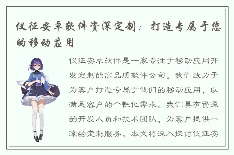 仪征安卓软件资深定制：打造专属于您的移动应用