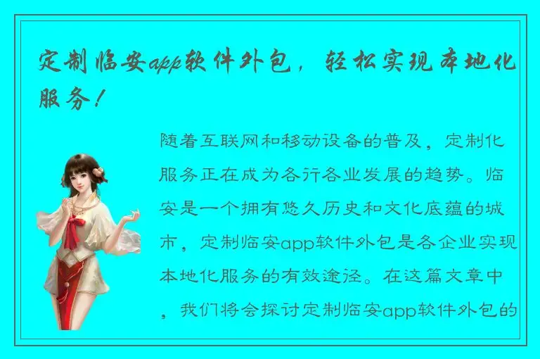 定制临安app软件外包，轻松实现本地化服务！