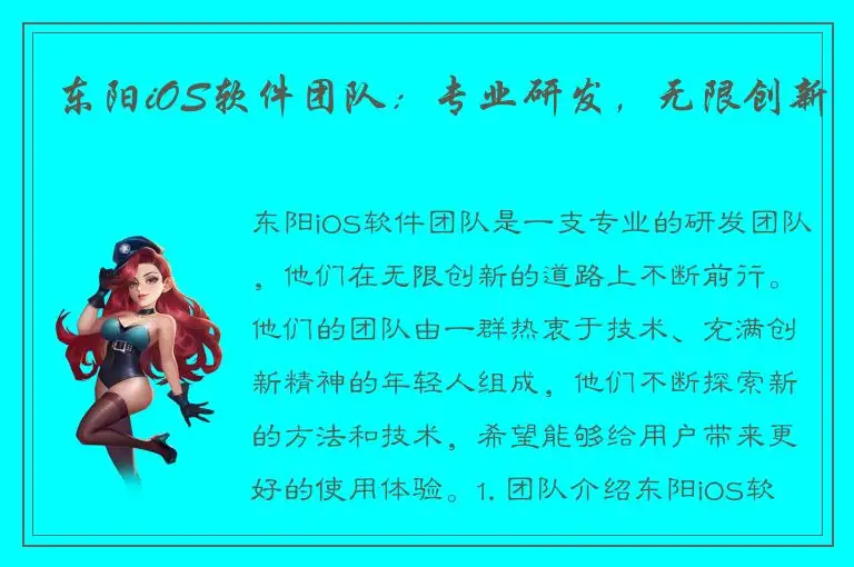 东阳iOS软件团队：专业研发，无限创新