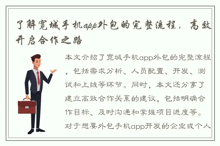 了解宽城手机app外包的完整流程，高效开启合作之路