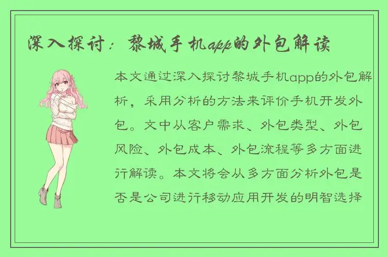 深入探讨：黎城手机app的外包解读