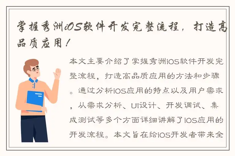 掌握秀洲iOS软件开发完整流程，打造高品质应用！
