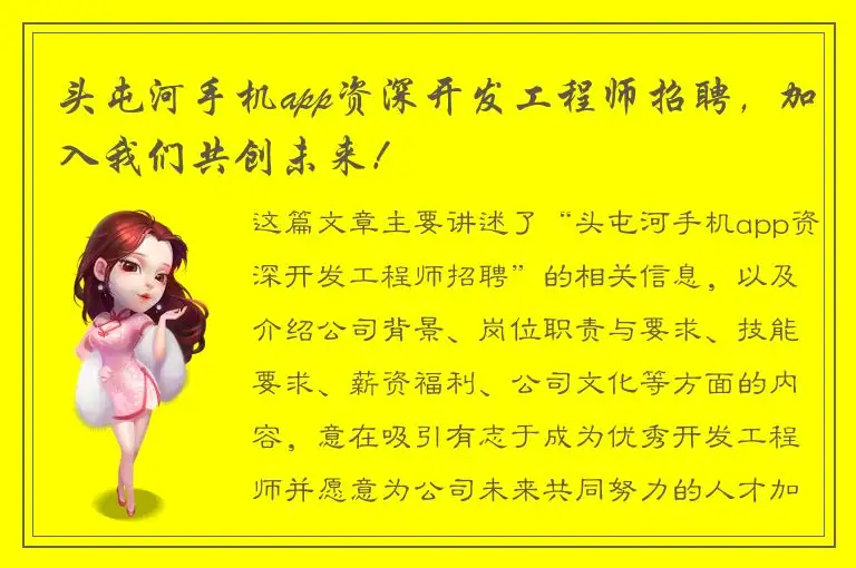 头屯河手机app资深开发工程师招聘，加入我们共创未来！