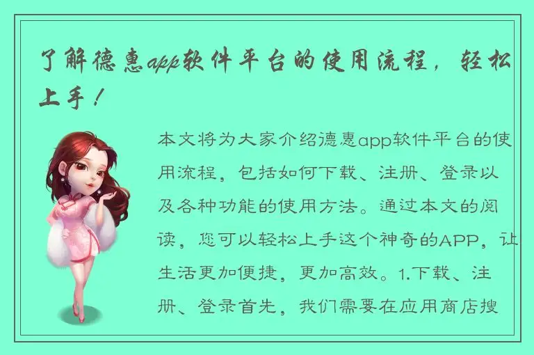 了解德惠app软件平台的使用流程，轻松上手！