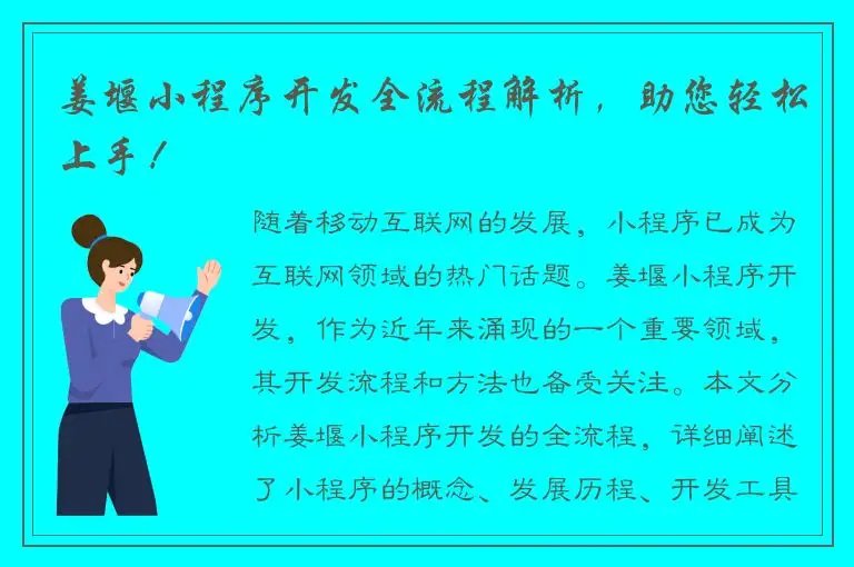 姜堰小程序开发全流程解析，助您轻松上手！