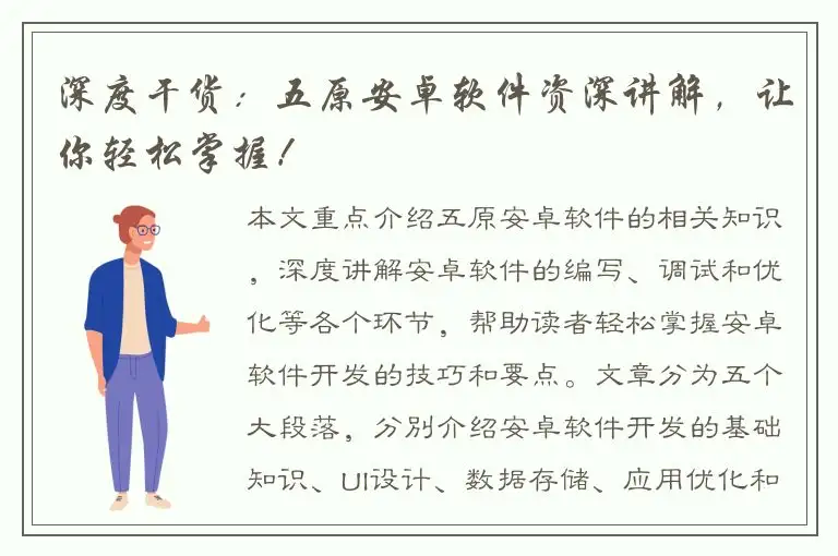 深度干货：五原安卓软件资深讲解，让你轻松掌握！