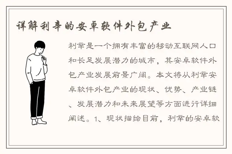 详解利辛的安卓软件外包产业
