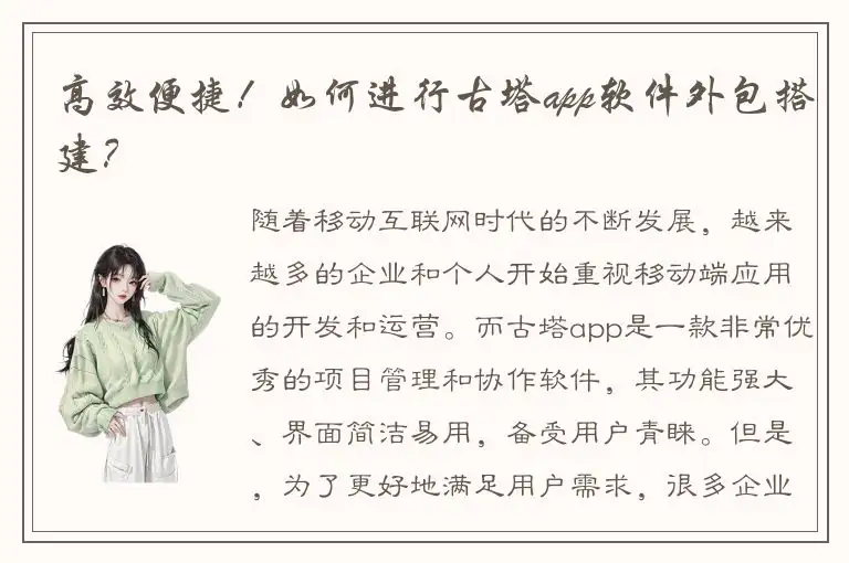 高效便捷！如何进行古塔app软件外包搭建？