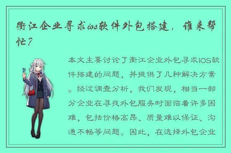 衢江企业寻求ios软件外包搭建，谁来帮忙？
