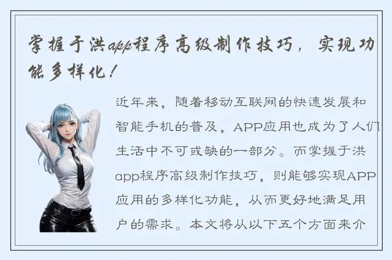 掌握于洪app程序高级制作技巧，实现功能多样化！