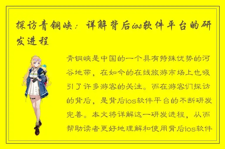 探访青铜峡：详解背后ios软件平台的研发进程