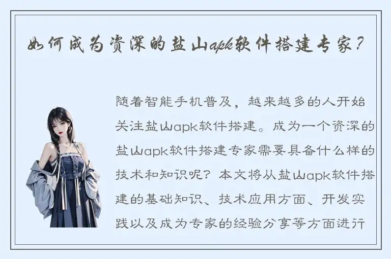如何成为资深的盐山apk软件搭建专家？